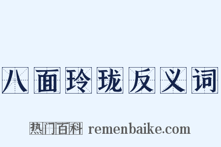 八面玲珑反义词是什么意思的图片